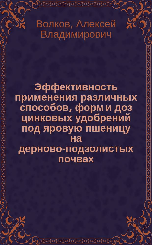 Эффективность применения различных способов, форм и доз цинковых удобрений под яровую пшеницу на дерново-подзолистых почвах : автореферат диссертации на соискание ученой степени кандидата биологических наук : специальность 06.01.04 <Агрохимия>
