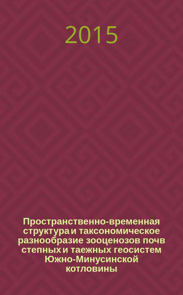 Пространственно-временная структура и таксономическое разнообразие зооценозов почв степных и таежных геосистем Южно-Минусинской котловины : автореферат диссертации на соискание ученой степени кандидата географических наук : специальность 25.00.23 <Физическая география и биогеография, география почв и геохимия ландшафтов>