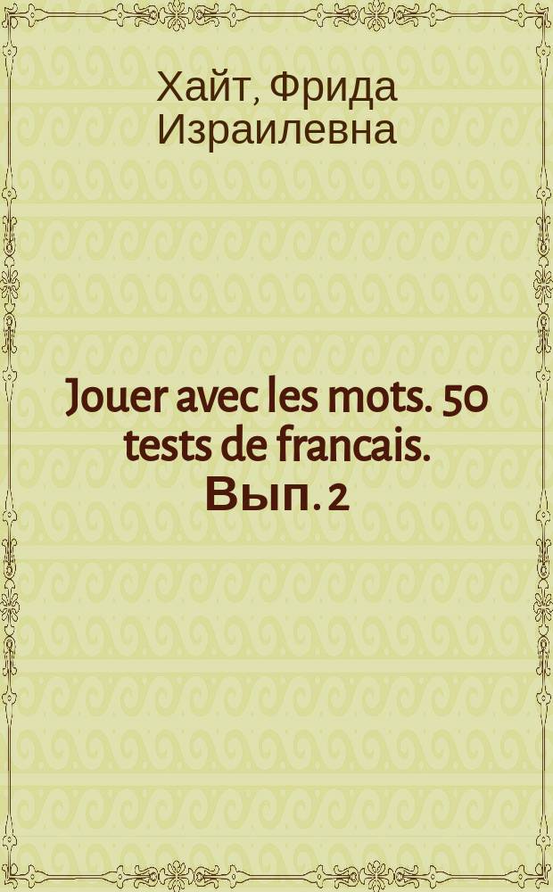 Jouer avec les mots. 50 tests de francais. [Вып. 2] : nouveaux textes