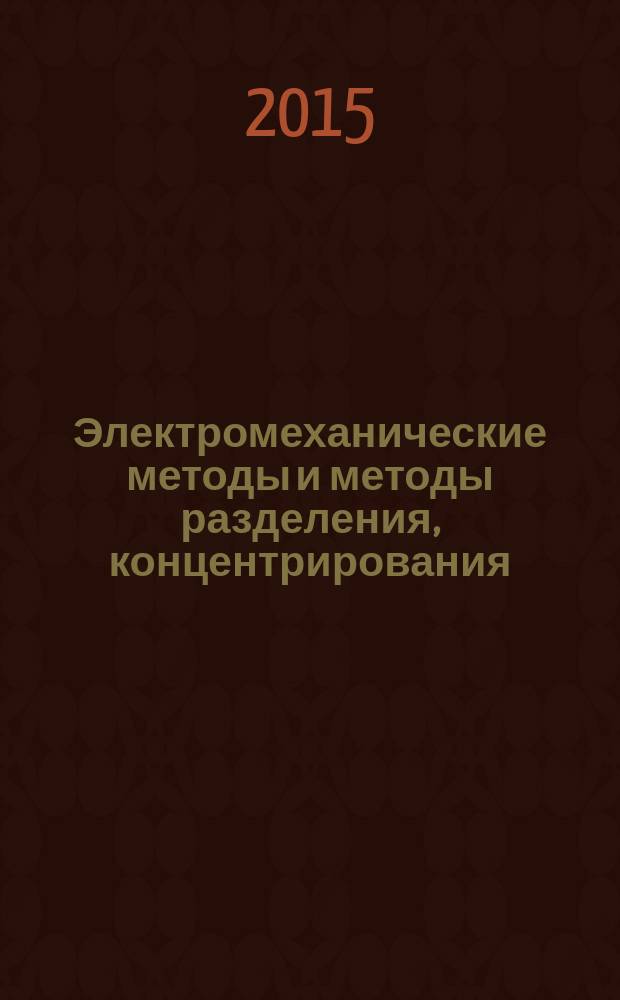 Электромеханические методы и методы разделения, концентрирования : учебно-методическое пособие для студентов химических специальностей