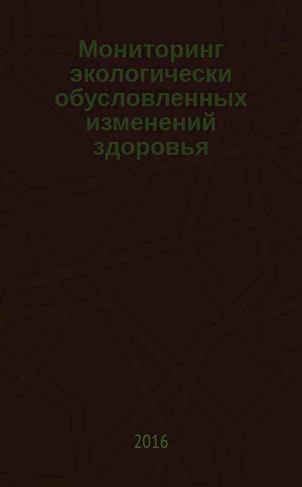 Мониторинг экологически обусловленных изменений здоровья : учебное пособие : для студентов по направлению подготовки "Педагогическое образование" (с двумя профилями подготовки), профилям "Биология и химия", "Химия и биология", "Биология и география"