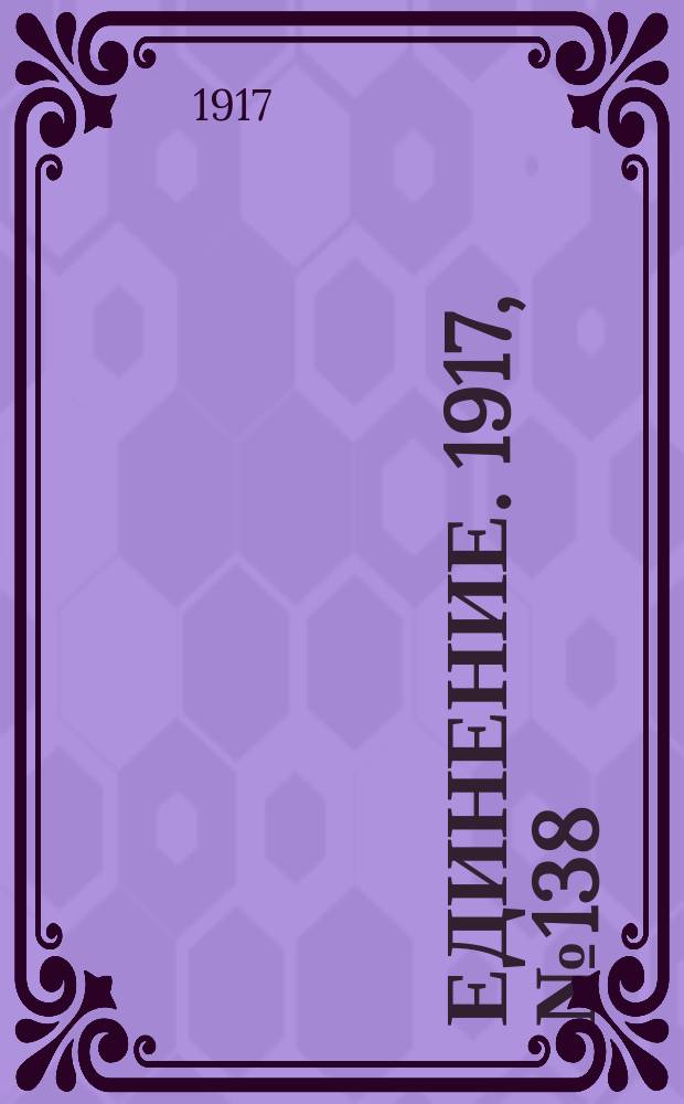Единение. 1917, № 138 (16 нояб.)