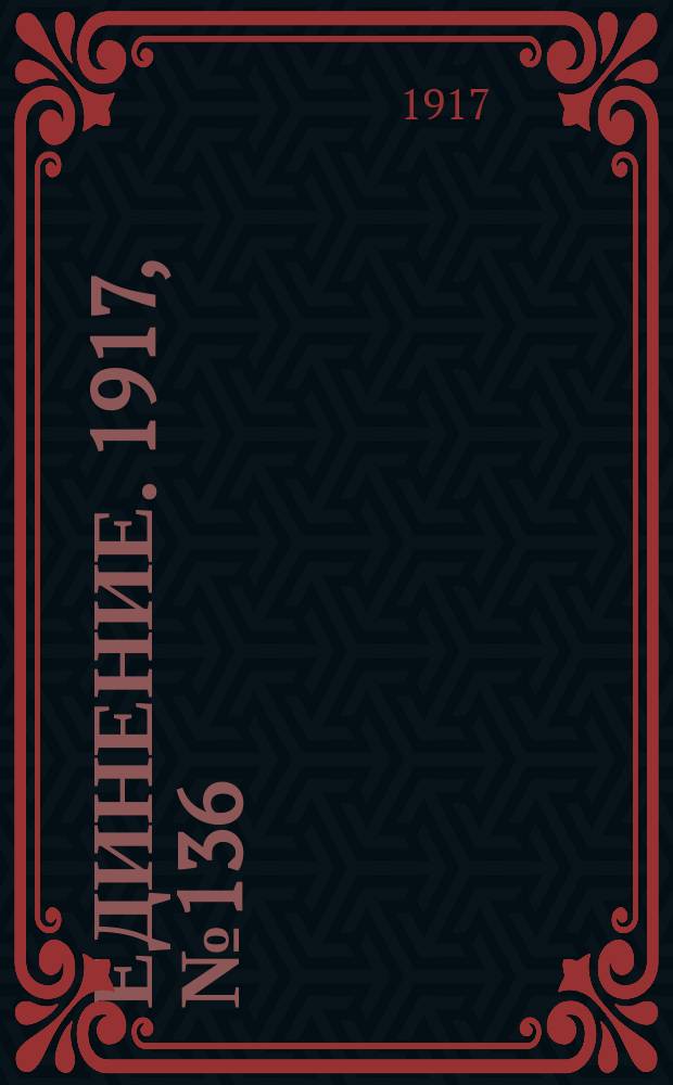 Единение. 1917, № 136 (14 нояб.)