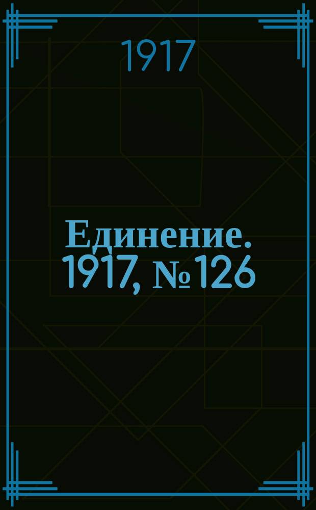 Единение. 1917, № 126 (2 нояб.)