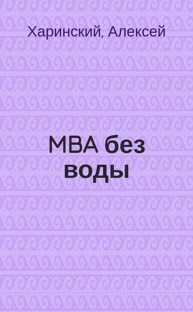 MBA без воды
