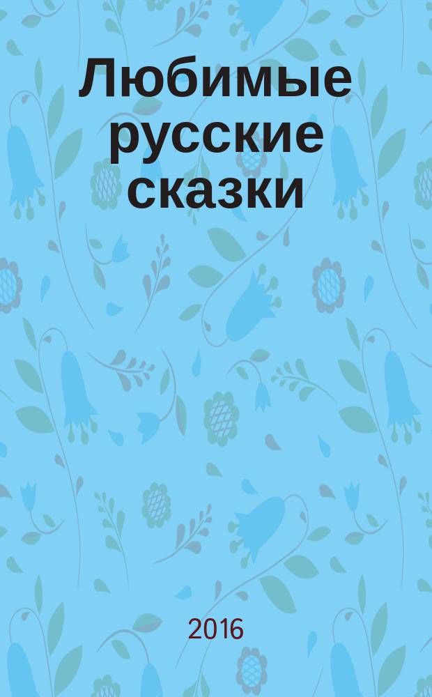 Любимые русские сказки : для дошкольного возраста