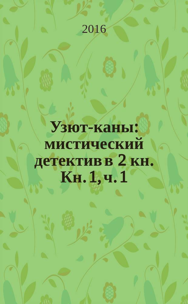 Узют-каны : мистический детектив в 2 кн. Кн. 1, ч. 1