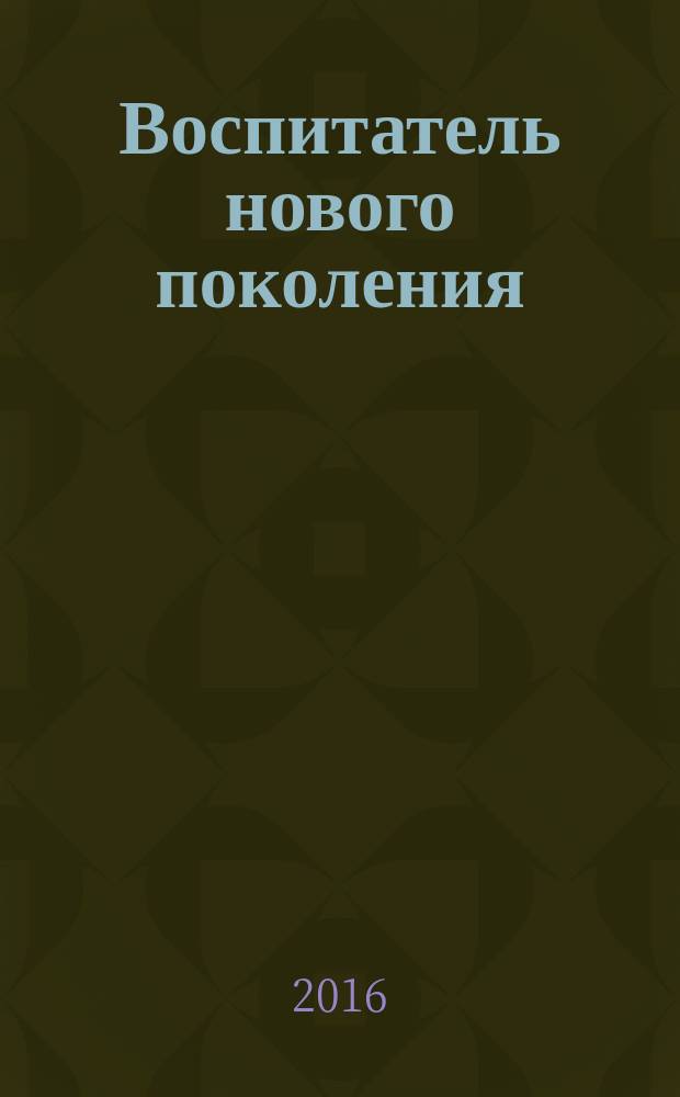 Воспитатель нового поколения : материалы II всероссийской научно-практической конференции, 30 мая 2016 г