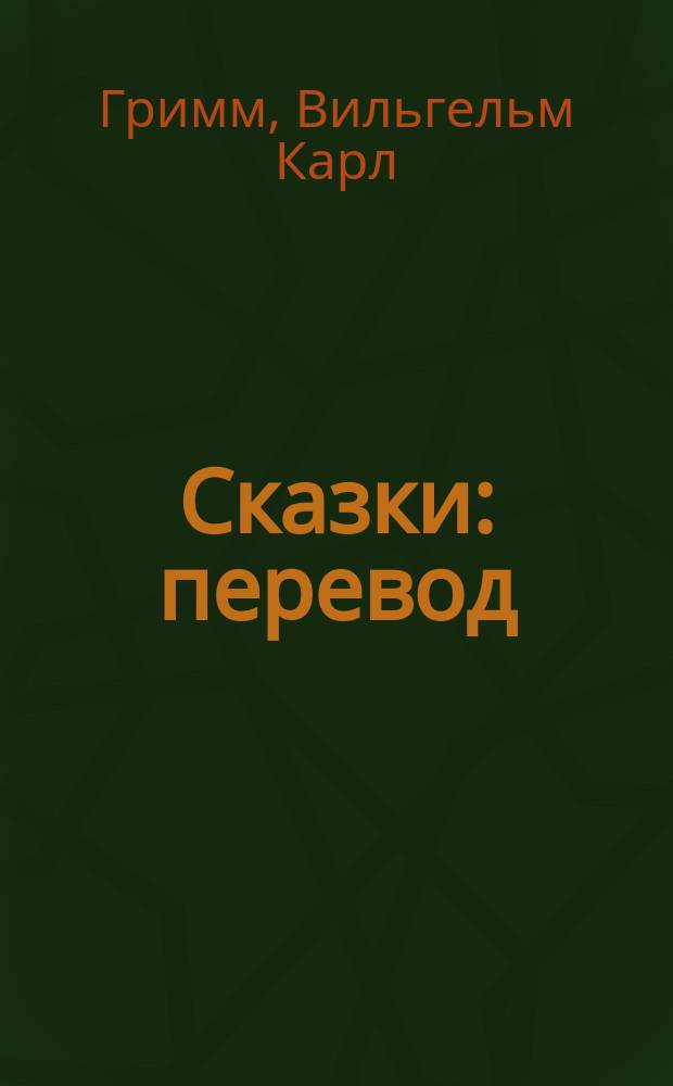 Сказки : перевод : для чтения взрослыми детям