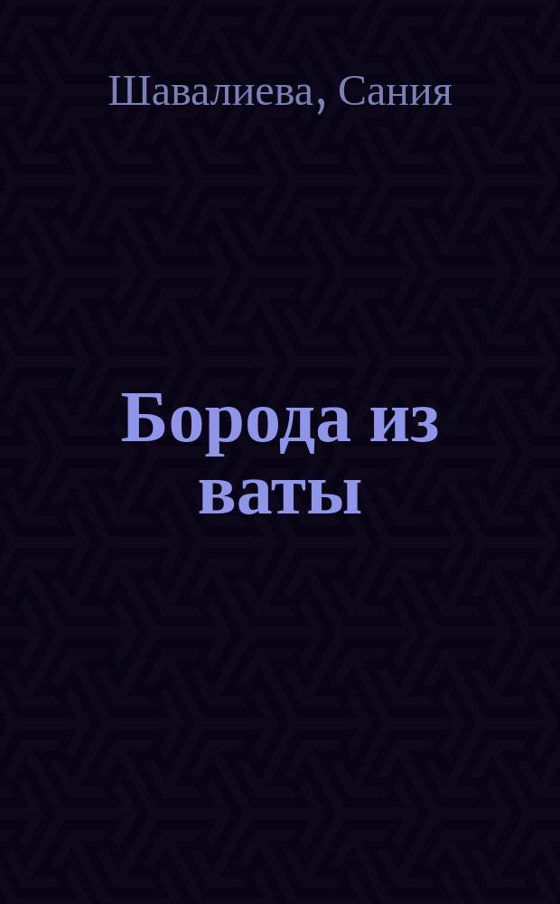Борода из ваты : сказка