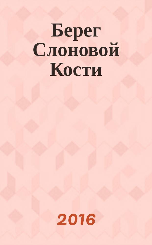 Берег Слоновой Кости : детективный роман для подростков