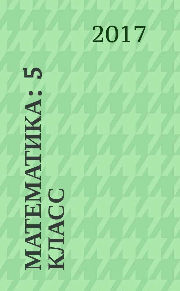Математика : 5 класс : учебник для общеобразовательных организаций, реализующих адаптированные основные общеобразовательные программы