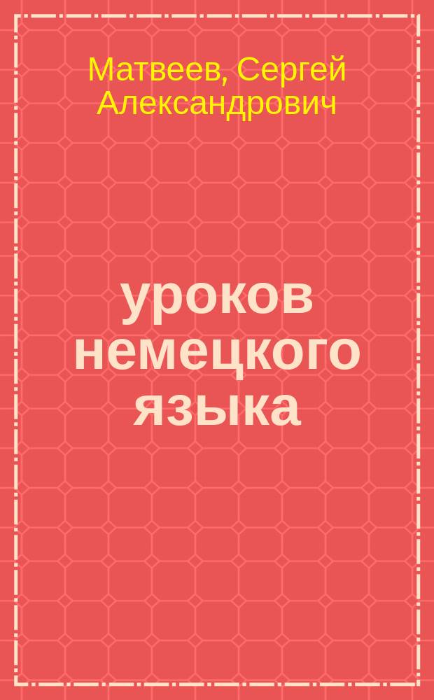 30 уроков немецкого языка : произношение, транскрипция, примеры, упражнения, грамматика, темы, ключи : самоучитель