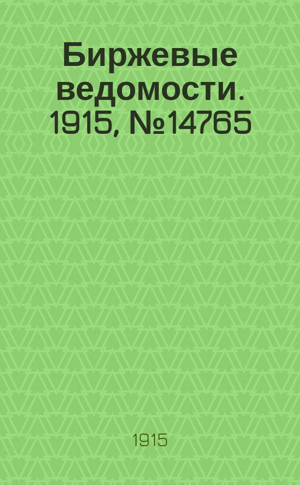 Биржевые ведомости. 1915, № 14765 (5 (18) апр.)