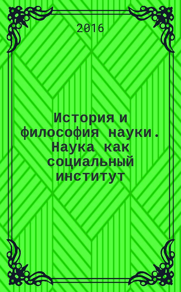 История и философия науки. Наука как социальный институт : методические указания к самостоятельной работе для аспирантов и магистрантов всех направлений подготовки