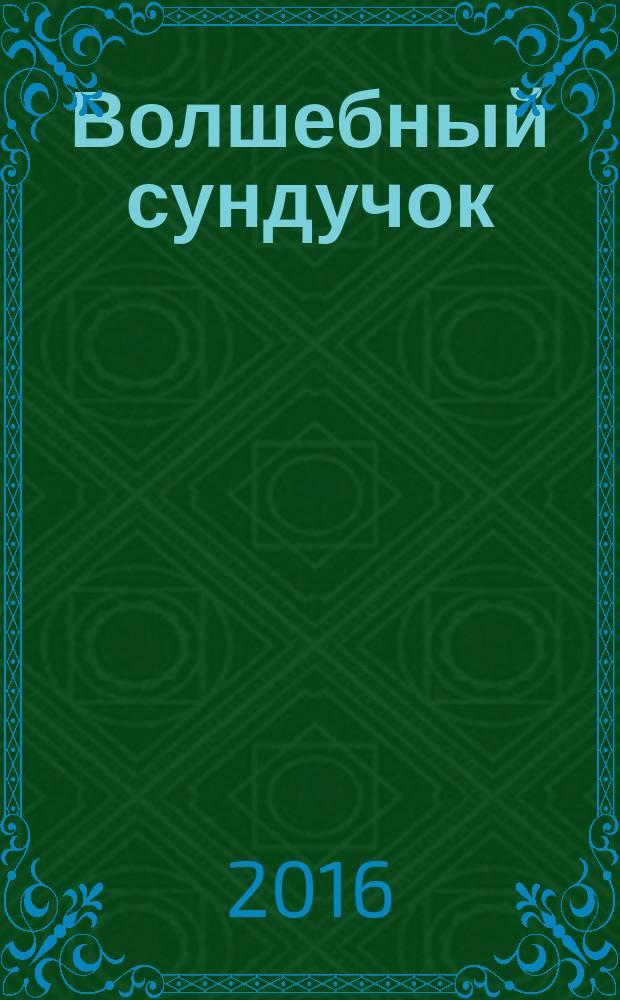 Волшебный сундучок : сказки