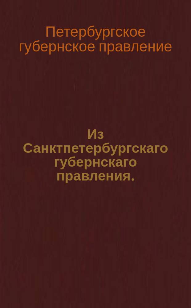 Из Санктпетербургскаго губернскаго правления. : Сообщение о рассылке высочайше утвержденного 4 ноября 1819 года положения Комитета министров, изъясненное в указе Сената, о допущении евреев к выделке хлебных водок по великороссийским губерниям