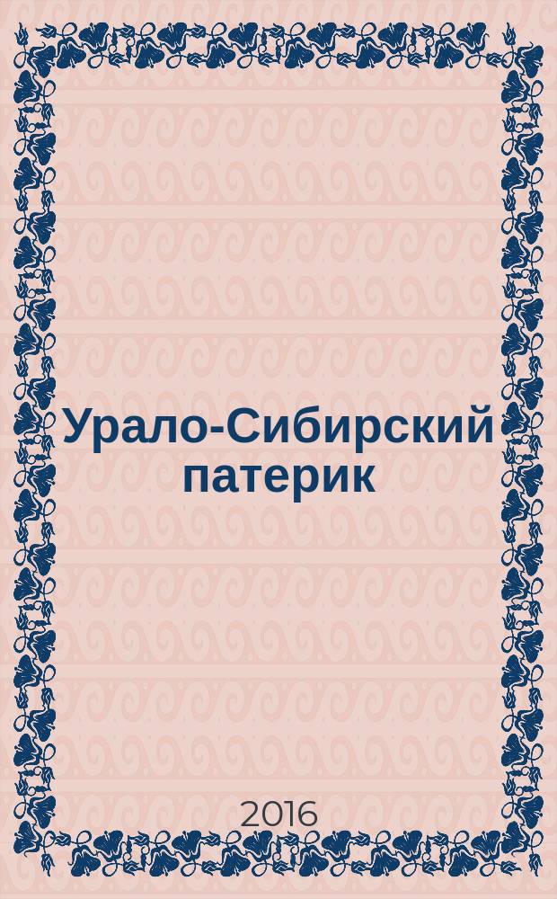 Урало-Сибирский патерик : тексты и комментарии в 3 т. Т. 3, кн. 2