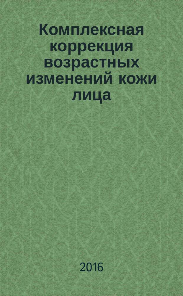 Комплексная коррекция возрастных изменений кожи лица : философия профессора А. Редаэлли