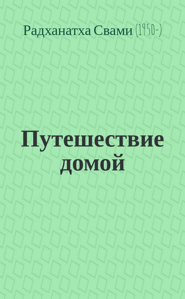 Путешествие домой : автобиография американского йога : перевод с английского