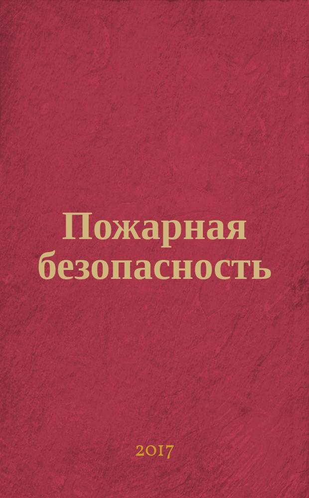 Пожарная безопасность: всё обо всем : нормы и правила, отраслевые особенности, проверки надзорных органов, противопожарный инструктаж и пожарно-технический минимум, декларация пожарной безопасности, учет расходов на обеспечение пожарной безопасности : практические рекомендации : пособие для высших и средних учебных заведений, факультетов и курсов повышения квалификации
