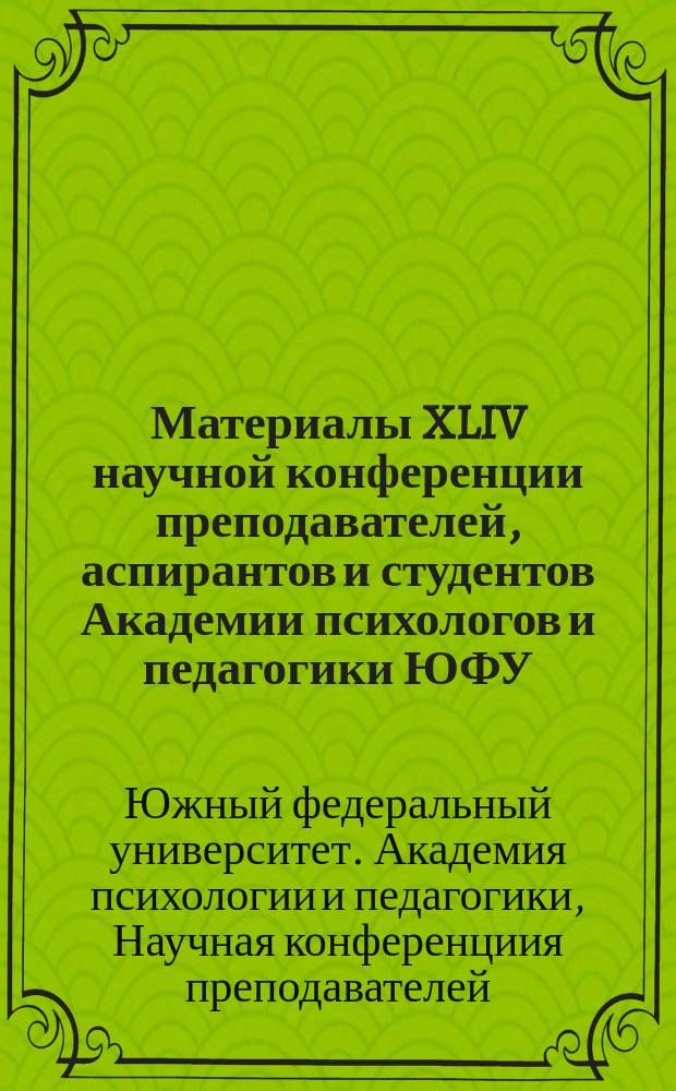 Материалы XLIV научной конференции преподавателей, аспирантов и студентов Академии психологов и педагогики ЮФУ (18-19 апреля 2016)