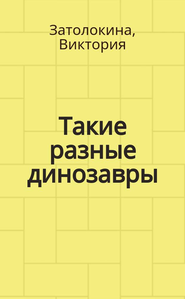 Такие разные динозавры : для дошкольного возраста