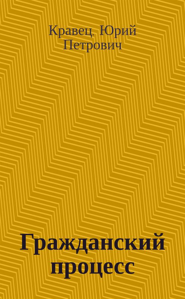 Гражданский процесс : методическое пособие для студентов очного и заочного обучения по направлению подготовки 030900, 40.03.01 "Юриспруденция"