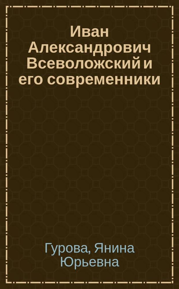 Иван Александрович Всеволожский и его современники