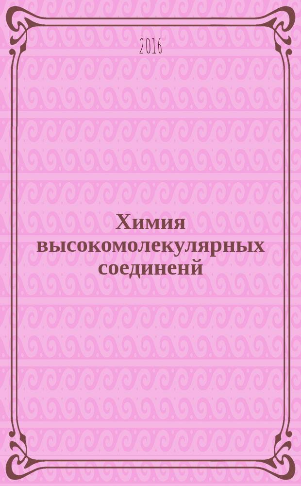 Химия высокомолекулярных соединенй (физико-химические основы) : конспект лекций : учебное пособие
