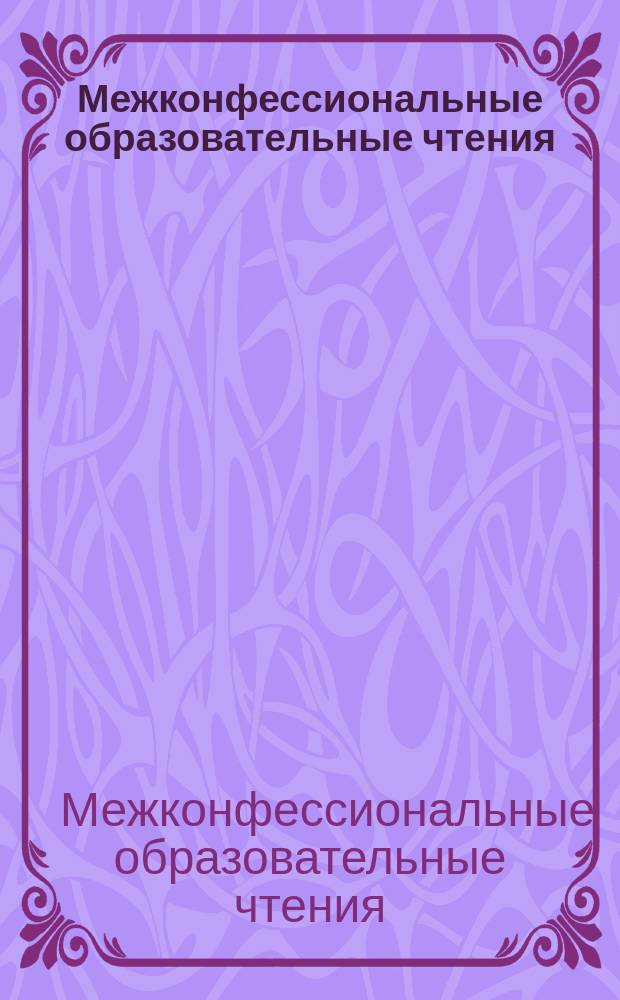 Межконфессиональные образовательные чтения : материалы Региональной научно-практической конференции 23 мая 2016 г