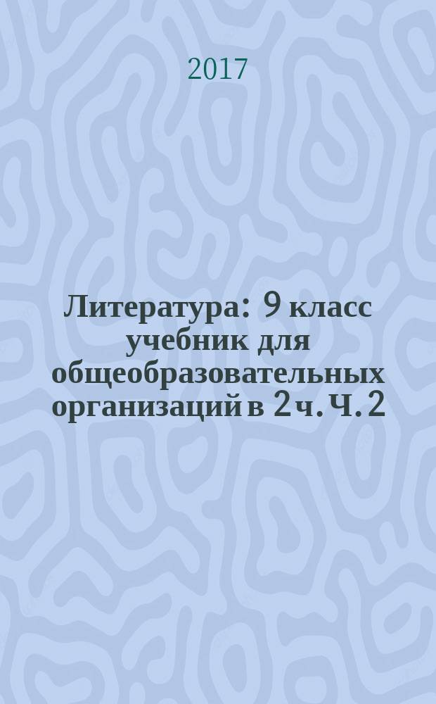 Литература : 9 класс учебник для общеобразовательных организаций в 2 ч. Ч. 2