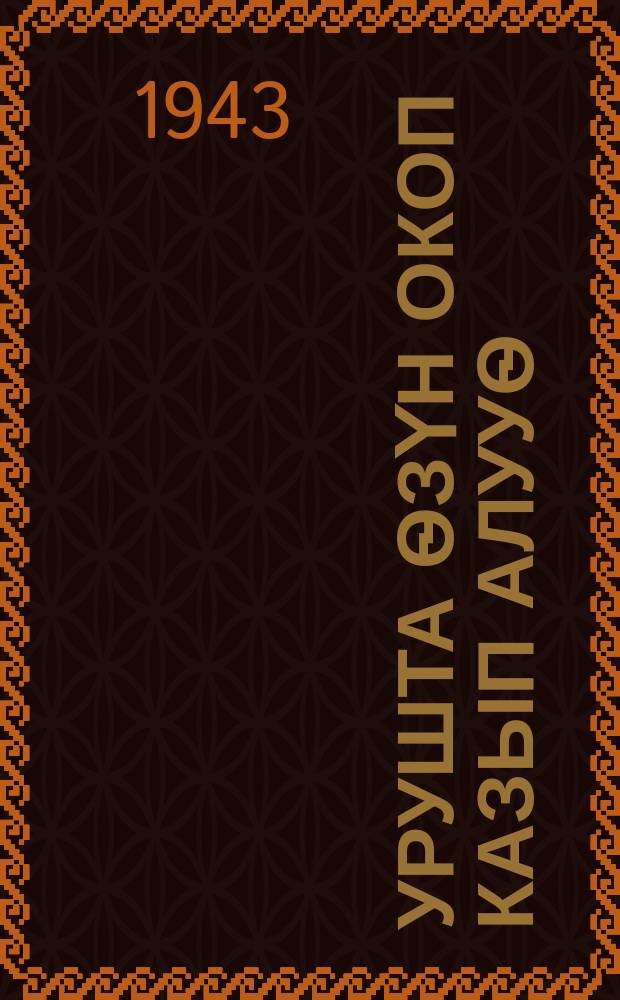 Урушта ѳзүн окоп казып алууѳ = Самоокапывание в бою