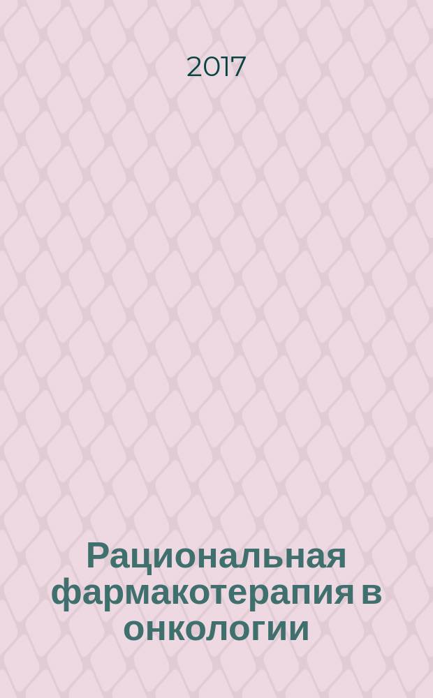Рациональная фармакотерапия в онкологии = Rational pharmacotherapy for oncology : руководство для практикующих врачей
