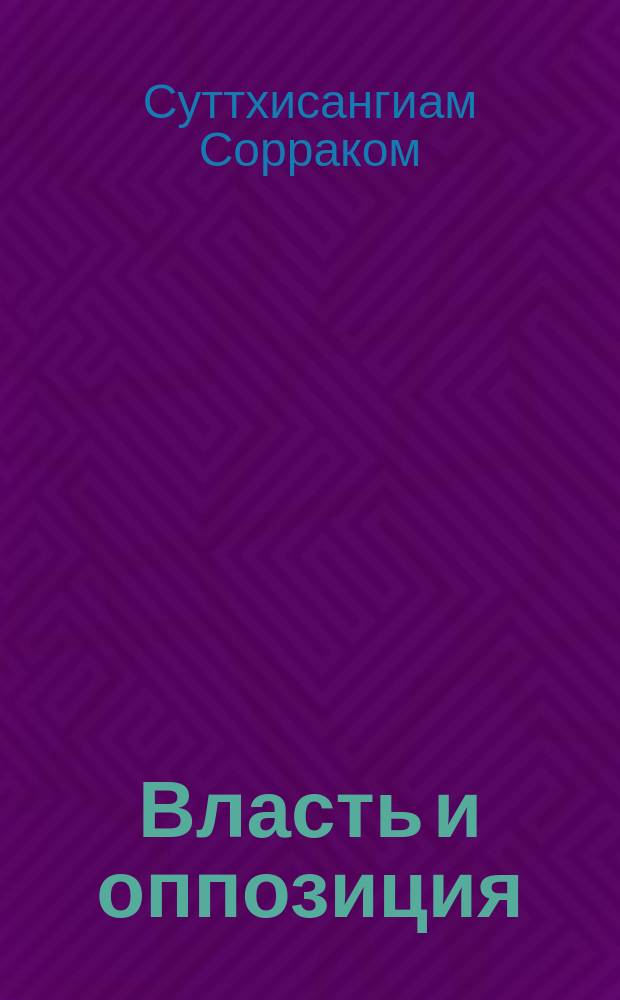 Власть и оппозиция: особенности политического процесса в Таиланде (2001-2010 гг.) : автореферат диссертации на соискание ученой степени кандидата политических наук : специальность 23.00.02 <Политические институты, процессы и технологии>