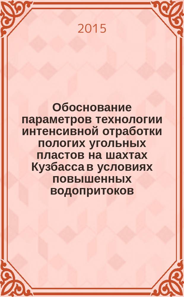 Обоснование параметров технологии интенсивной отработки пологих угольных пластов на шахтах Кузбасса в условиях повышенных водопритоков : автореферат диссертации на соискание ученой степени кандидата технических наук : специальность 25.00.22 <Геотехнология (подземная, открытая и строительная)>