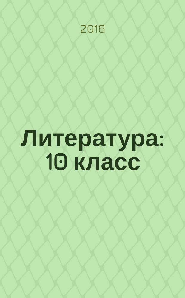Литература : 10 класс : планы-конспекты для 105 уроков : учебно-методическое пособие