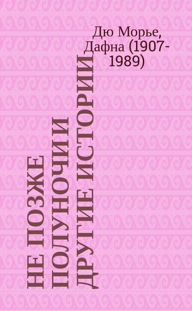 Не позже полуночи и другие истории : рассказы