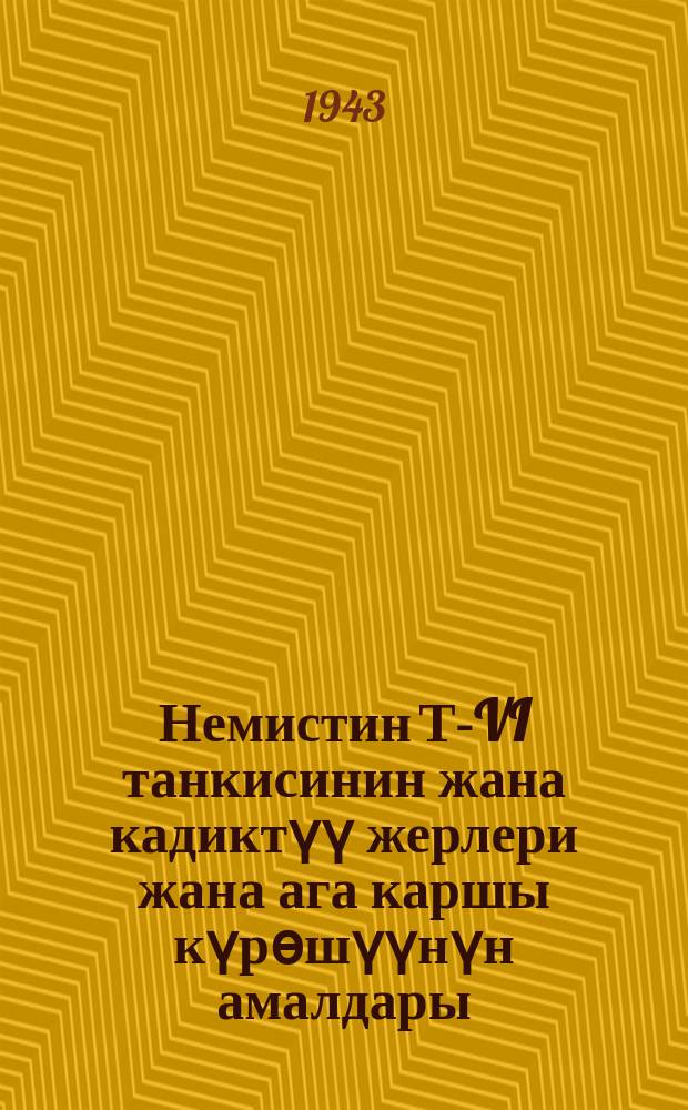 Немистин Т-VI танкисинин жана кадиктүү жерлери жана ага каршы күрѳшүүнүн амалдары = Наиболее уязвимые и поражаемые места немец. танка Т-VI