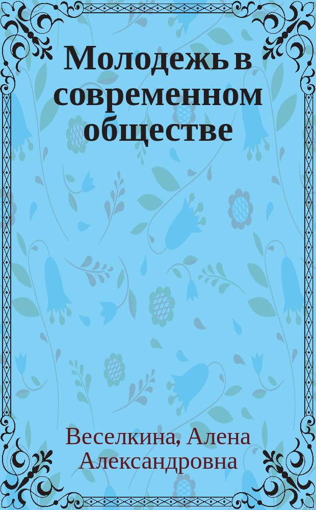 Молодежь в современном обществе : монография