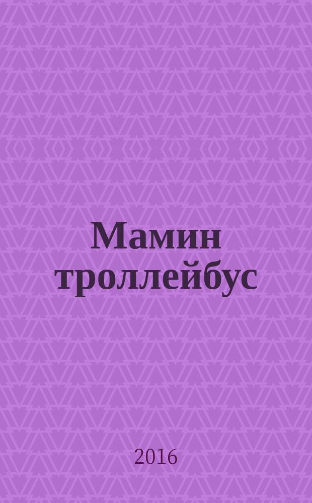 Мамин троллейбус : стихи : для дошкольного возраста