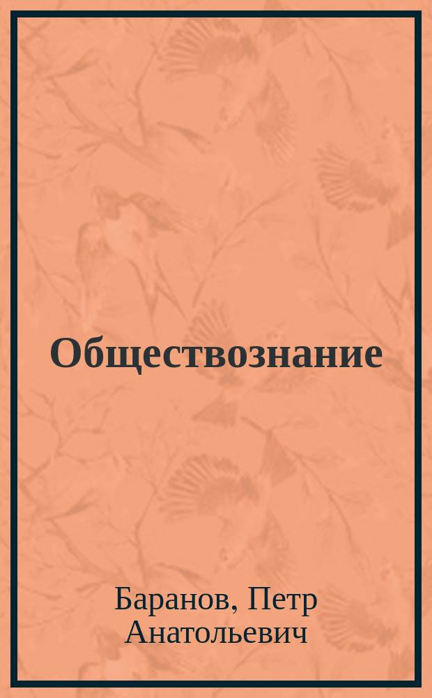 Обществознание : 10 тренировочных вариантов экзаменационных работ для подготовки к единому государственному экзамену : 290 тренировочных заданий