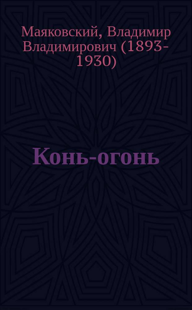 Конь-огонь : для дошкольного возраста