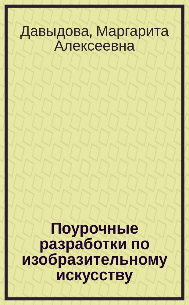 Поурочные разработки по изобразительному искусству : 3 класс : по программе Б. М. Неменского "Изобразительное искусство и художественный труд" (М.: Просвещение)
