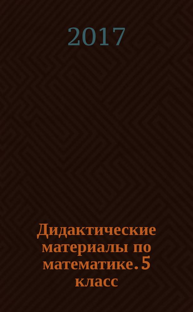 Дидактические материалы по математике. 5 класс : к учебнику И. И. Зубаревой, А. Г. Мордковича "Математика. 5 класс" (М.: Мнемозина)
