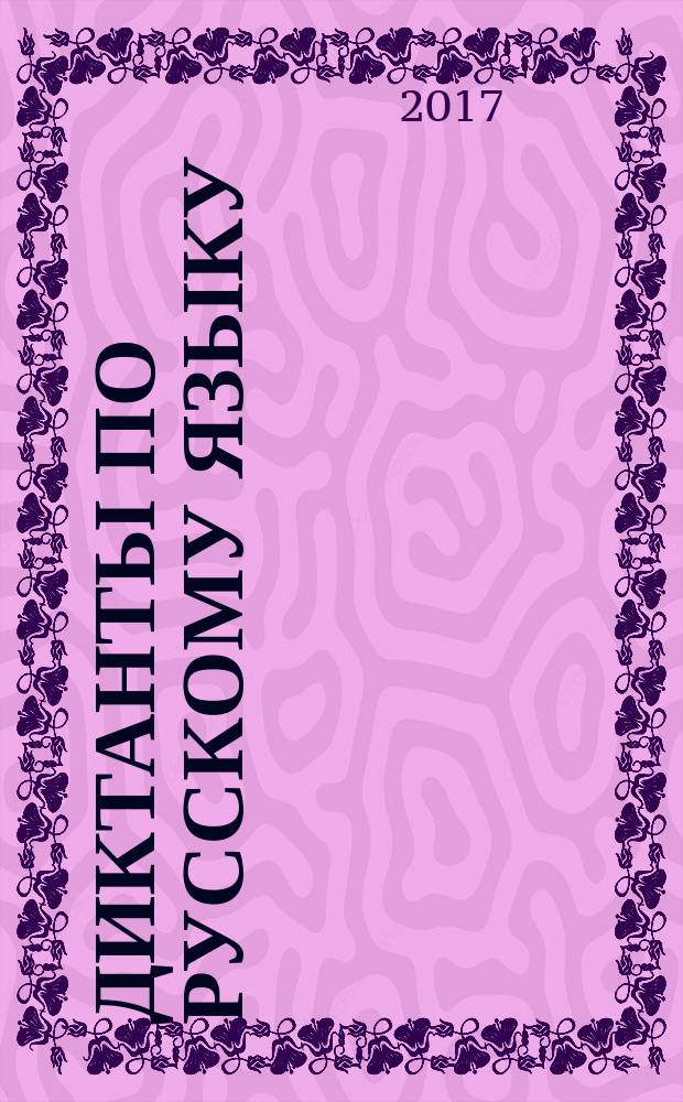 Диктанты по русскому языку : 2 класс : ко всем действующим учебникам