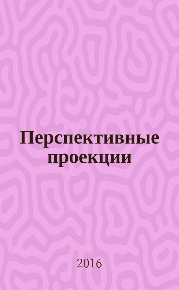 Перспективные проекции : учебно-методическое пособие для студентов, обучающихся по направлению "Архитектура"