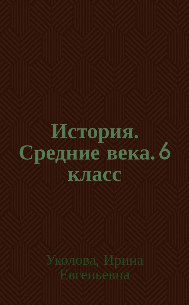 История. Средние века. 6 класс : тетрадь-экзаменатор : учебное пособие для общеобразовательных организаций : 6+