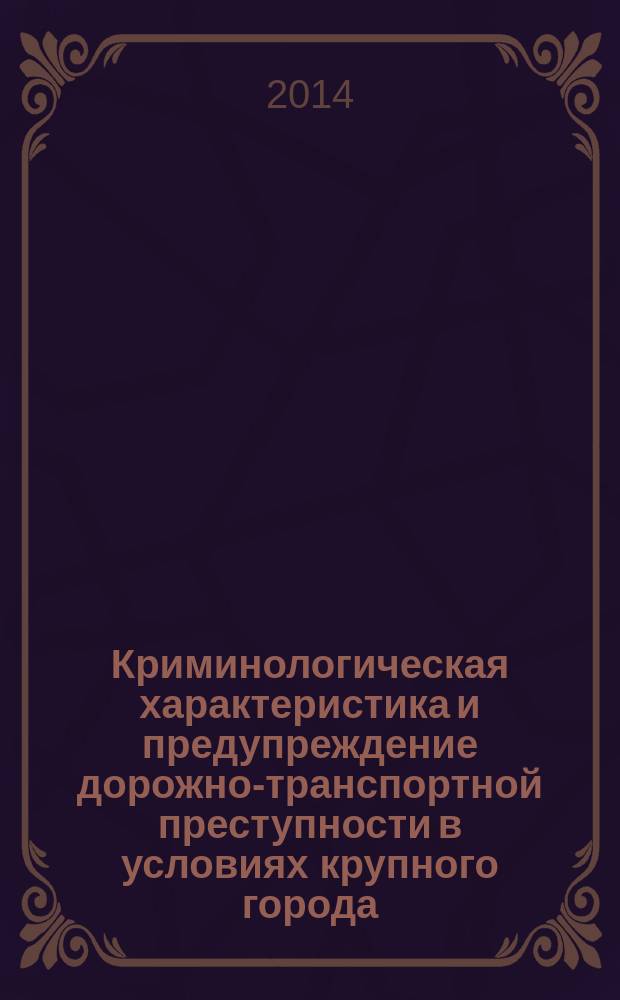 Криминологическая характеристика и предупреждение дорожно-транспортной преступности в условиях крупного города : автореферат диссертации на соискание ученой степени кандидата юридических наук : специальность 12.00.08 <Уголовное право и криминология; уголовно-исполнительное право>