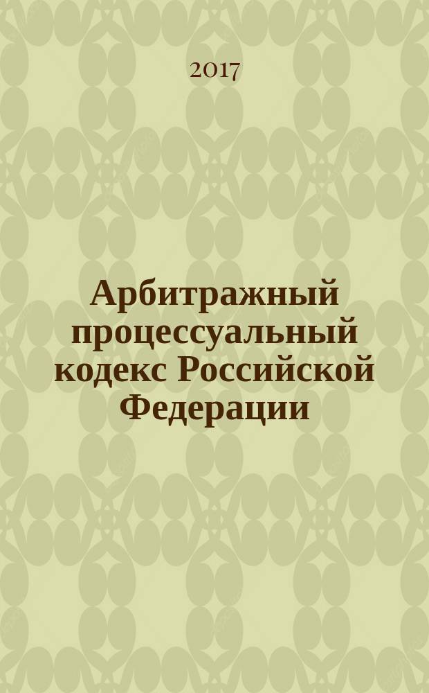 Арбитражный процессуальный кодекс Российской Федерации : комментарий к последним изменениям : практические рекомендации : учебное пособие для факультетов повышения квалификации и учебных заведений